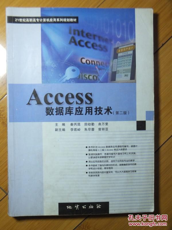 Access数据库应用技术(第二版) 秦丙昆 田幼勤 曲万里