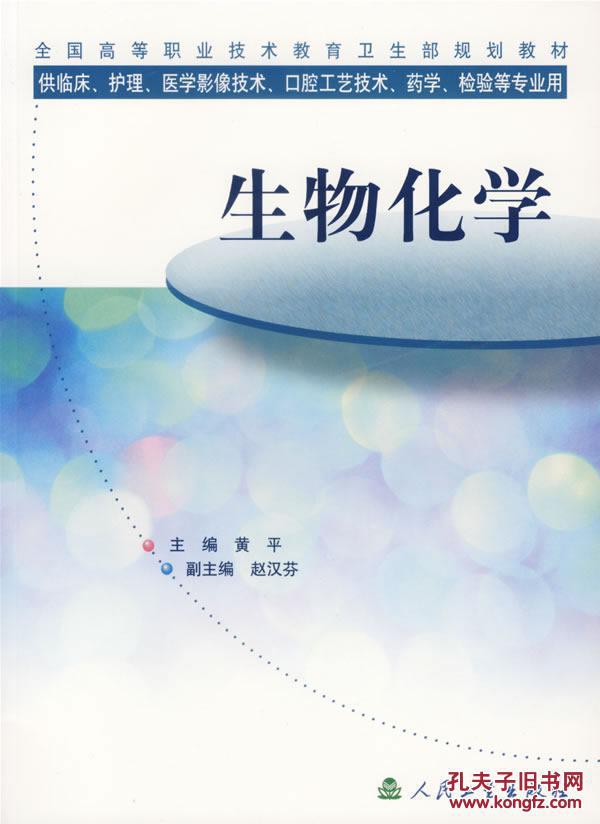 生物化学 黄平 人民卫生出版社 9787117058551