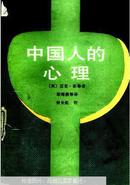 中国人的心理，1990.6一版一印。