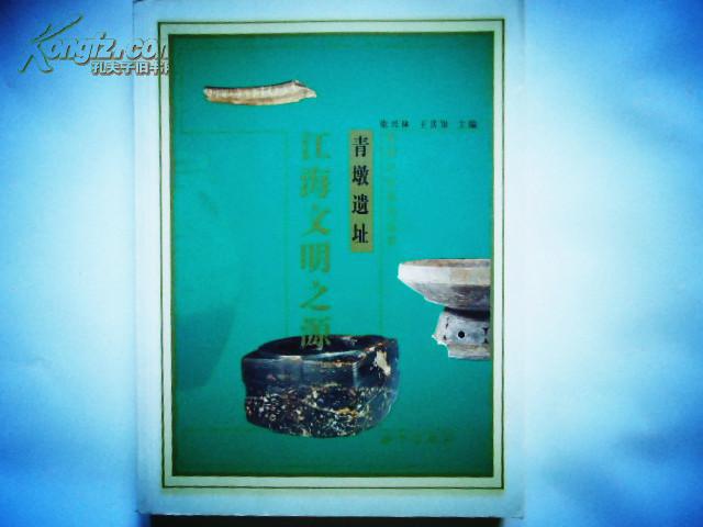 江海文明之源 青墩遺址