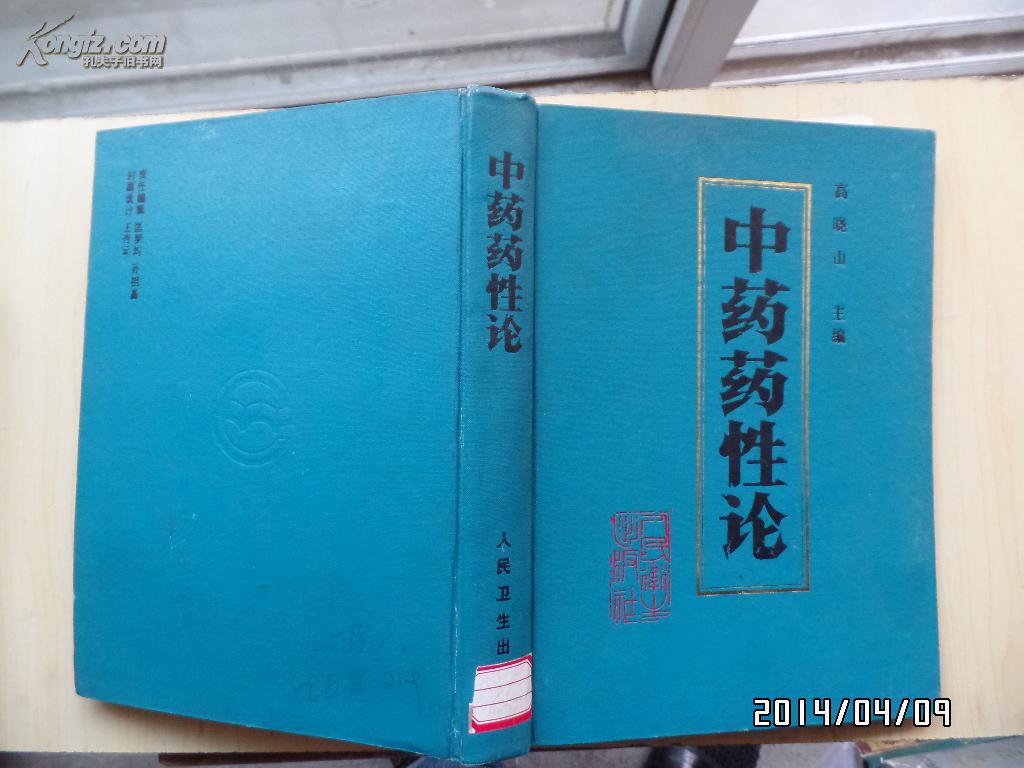 中药药性论(馆藏)(只印2415册)