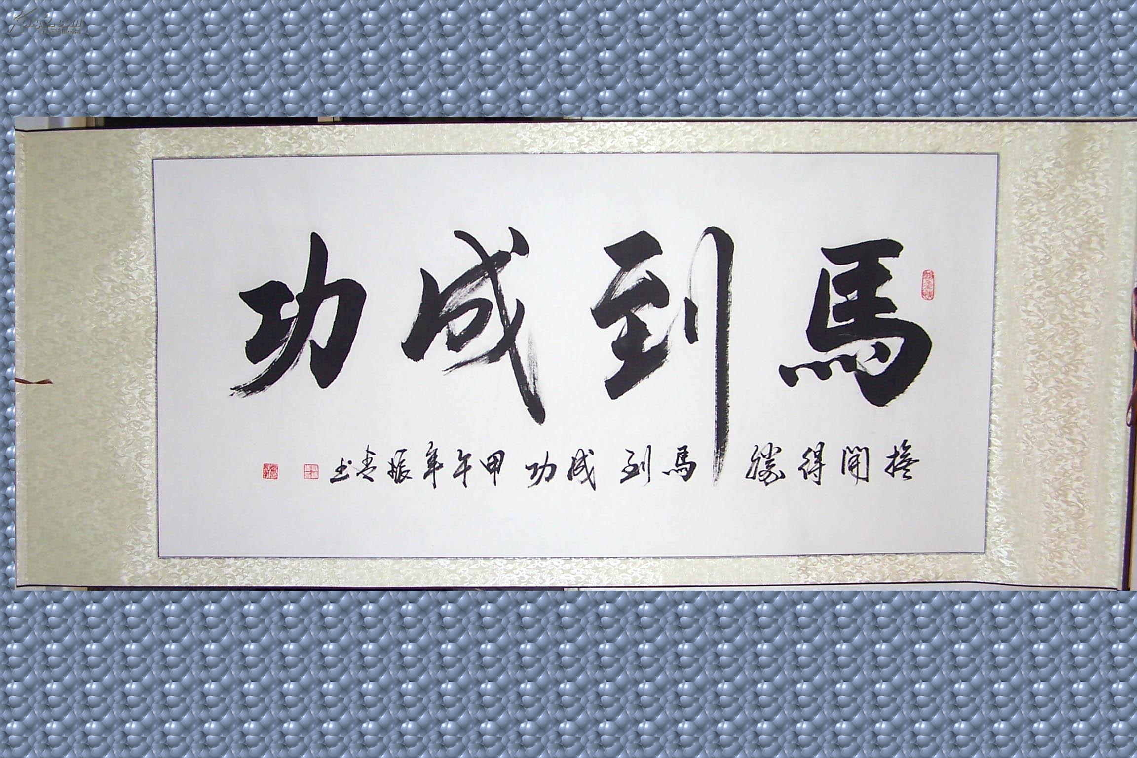 盛振青四尺大字书法《马到成功》精裱横幅