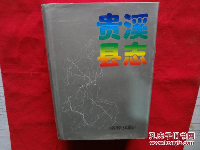 贵溪县志【精装本】