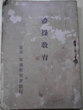 明治四十年发行 光绪33年 东京军事教育会发行 体操教育 徒手体操 器械体操 应用体操 颁 陆军戶山学校长山田忠三郎 孔夫子旧书网
