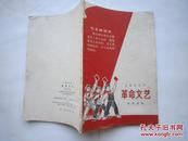 1969年火红年代的课本：上海市小学--革命文艺.参考读物