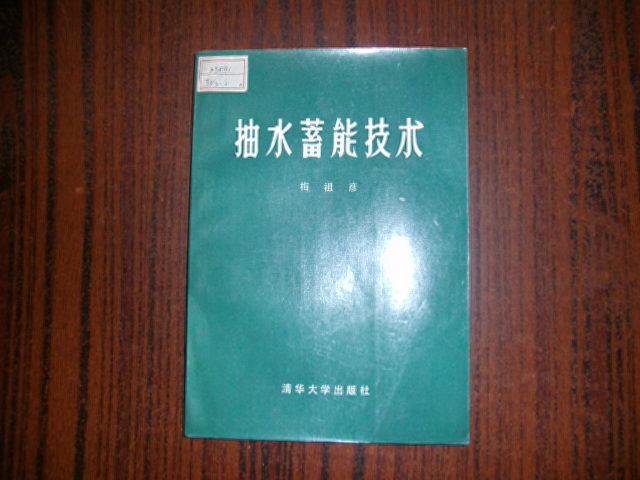 抽水蓄能技术 梅祖彦 清华大学出版社_梅祖彦_孔夫子旧书网