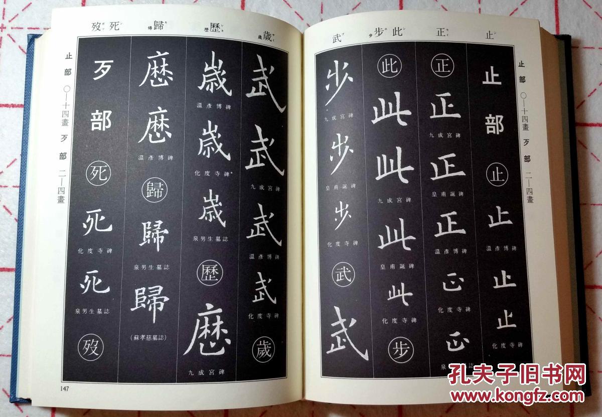 欧阳询楷书字典