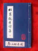 金刚般若波罗密经 手抄影印本、线装