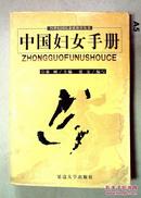 中国妇女手册 21世纪国民素质教育丛书