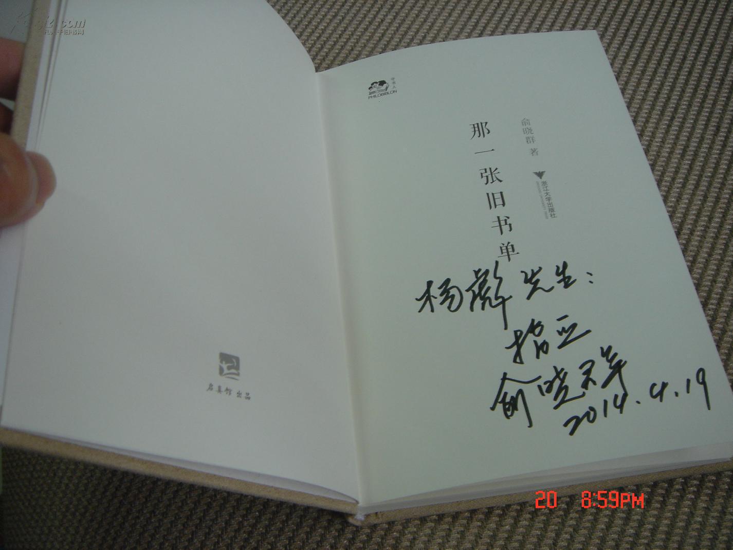 俞晓群题款签名本《那一张旧书单》精装插图版