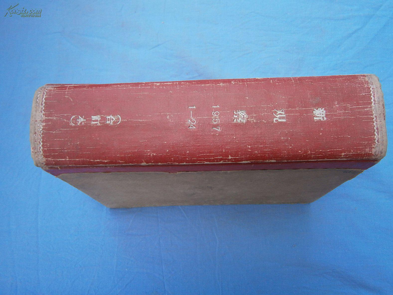 【图】新观察(1957年1-24期,馆藏精装合订本)_新观察杂志社_孔夫子