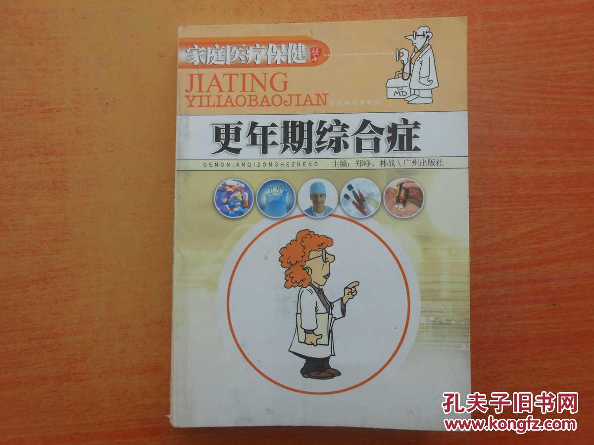 家庭医疗保健丛书（第二辑）・更年期综合症