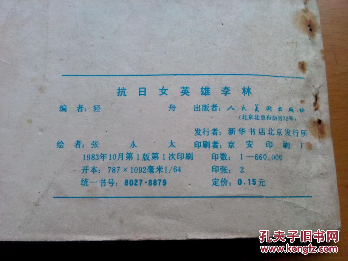 连环画【抗日女英雄李林】1983年一版一印