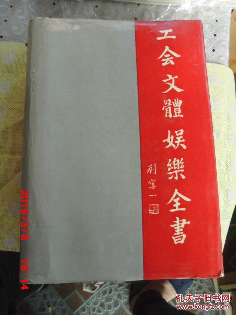 工会文体娱乐全书   全总第一任主席 刘宁一题写书名