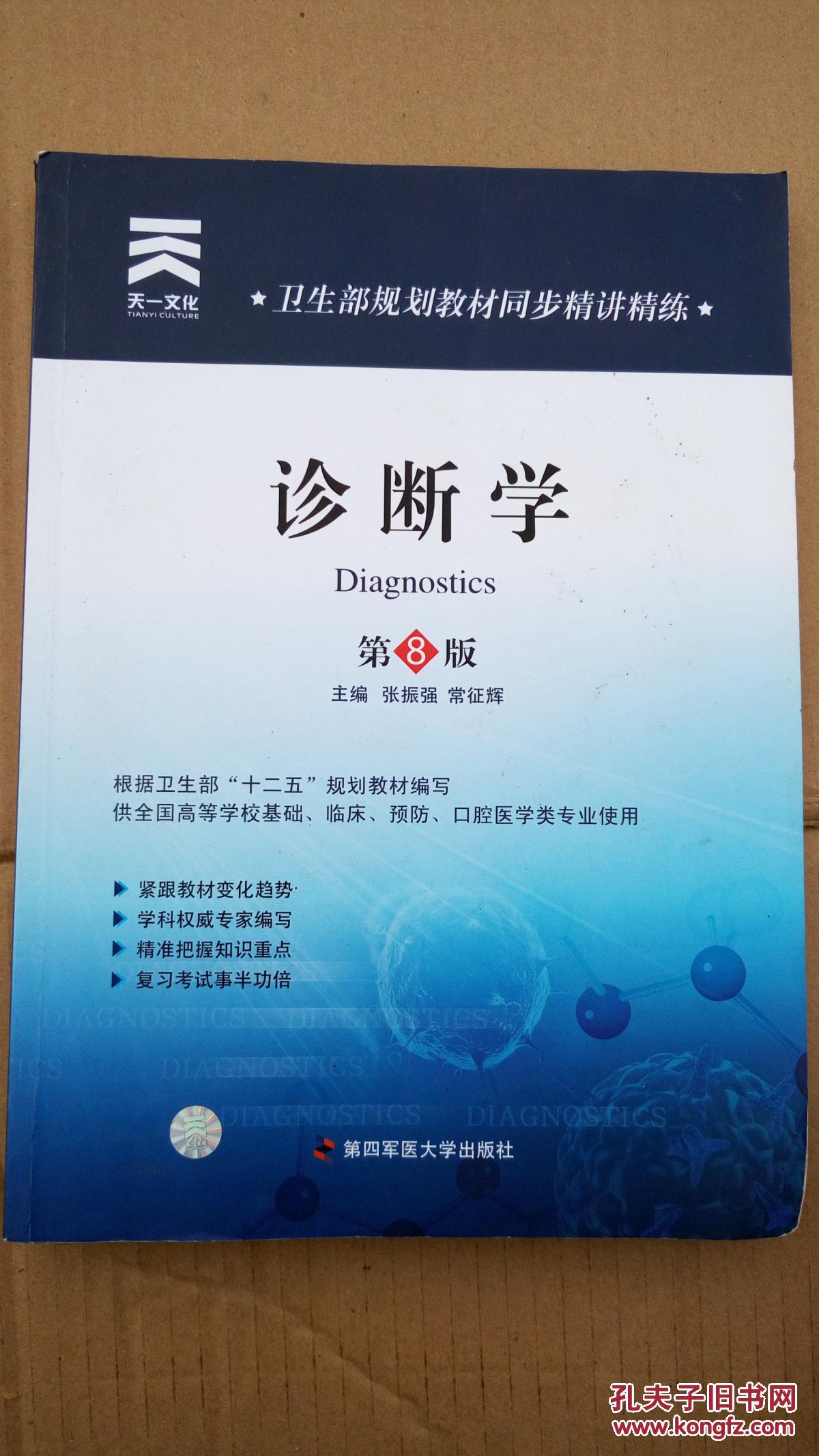 诊断学第8版