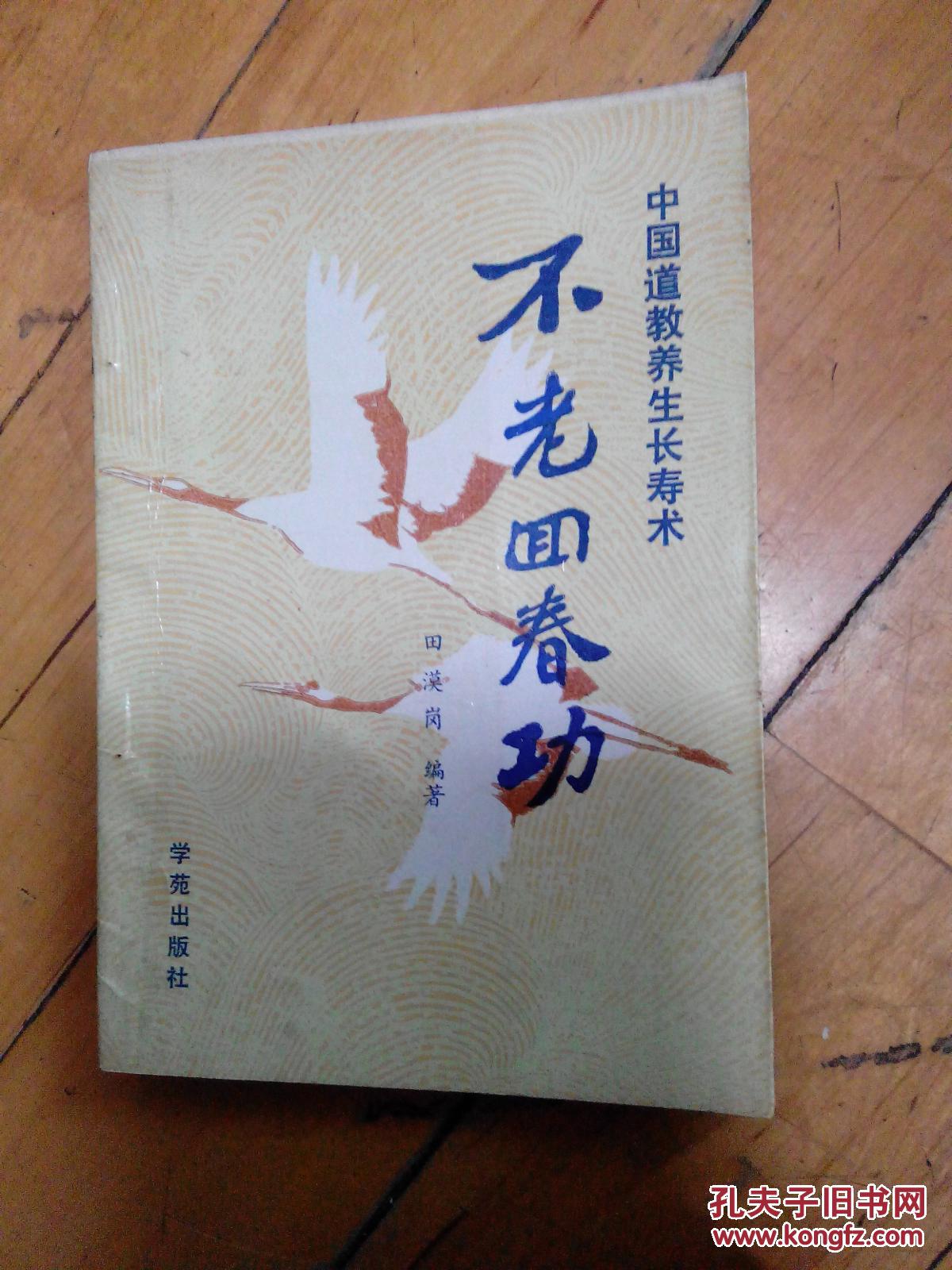 不老回春功:中国道教养生长寿术