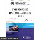 电子信息科学与工程类专业规划教材：TMS320F2812DSP原理与应用技术（第2版） 王忠勇、 陈恩庆
