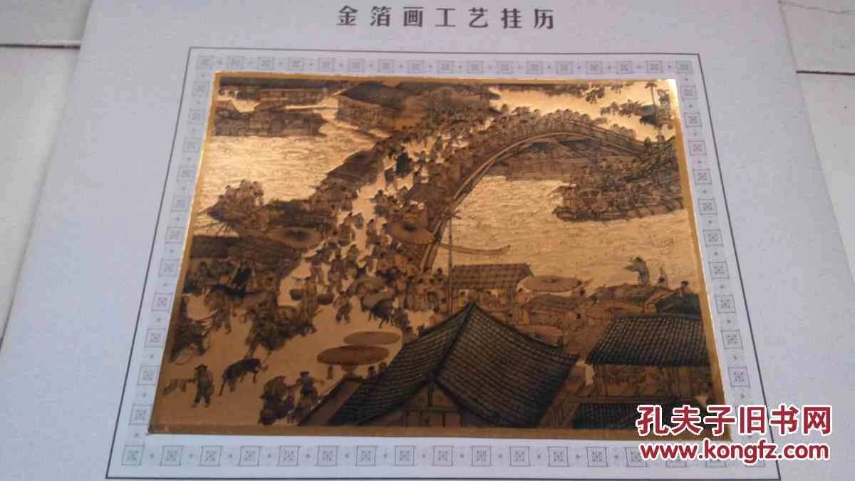 挂历:清明上河图【金箔工艺】 共6幅全-2002年