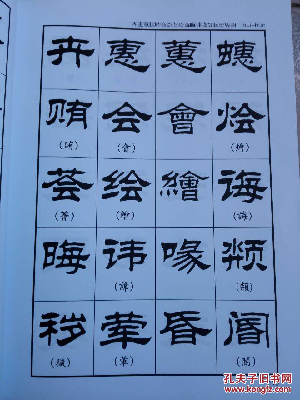 刘炳森隶书字汇