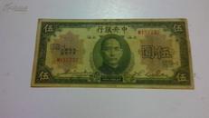 中央银行 伍元 中华民国十九年印 美国钞票公司