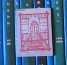 上海图书馆建馆50周年纪念藏书票