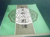 针灸腧穴图谱（原版书）