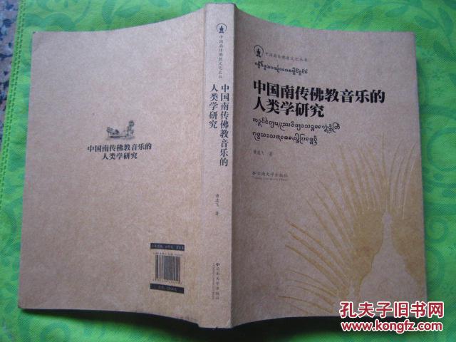 中国南传佛教音乐的人类学研究  16开原价120元440页