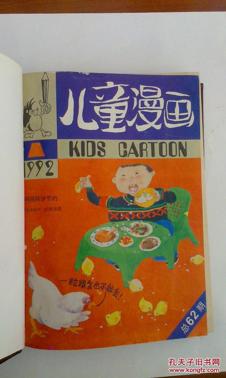 儿童漫画1992合订本62-73期 12期