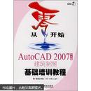 从零开始：AutoCAD 2007建筑制图基础培训教程（中文版）