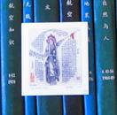 上海图书馆建馆50周年纪念藏书票（杨忠义）一枚