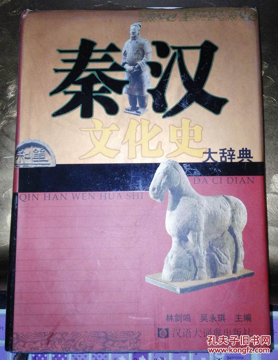 正版 秦汉文化史大辞典_林剑鸣,吴永琪主编_孔夫子旧书网