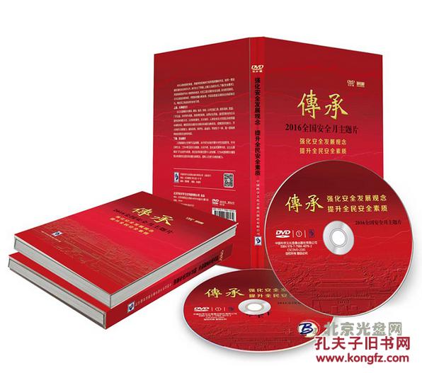 传承--强化安全发展观念提升全民安全素质dvd_安全生产_孔夫子旧书网