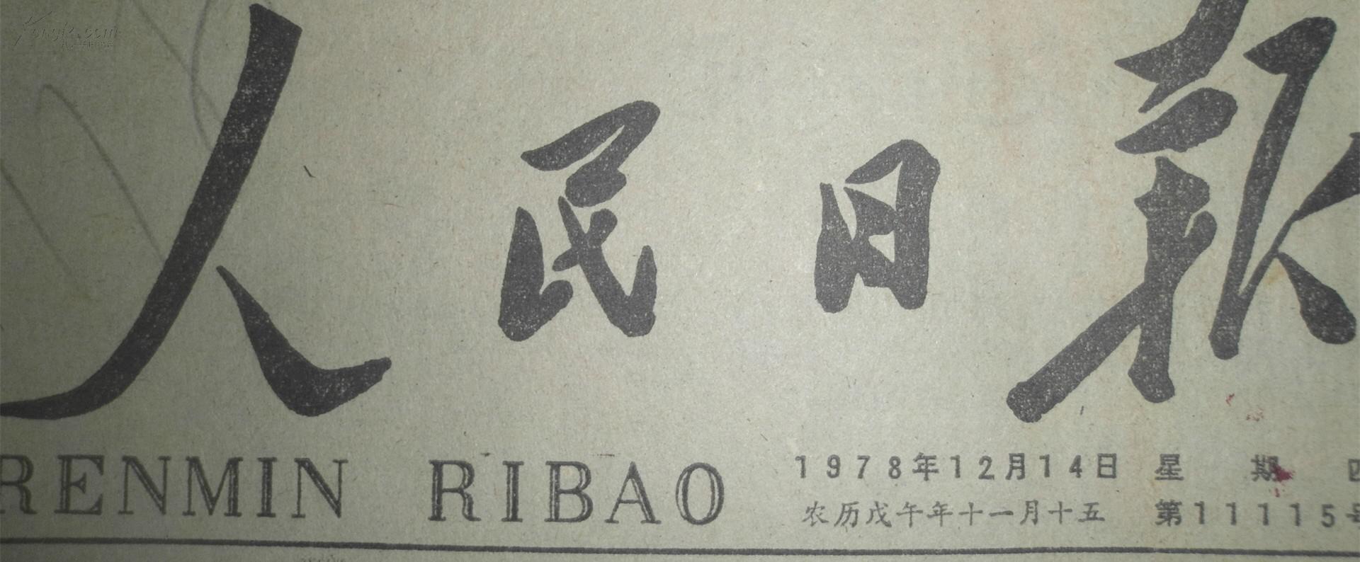 人民日报19781214第11115号