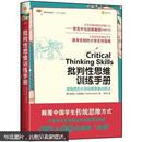 麦克米伦经典·大学生存系列：批判性思维训练手册  9787301202968