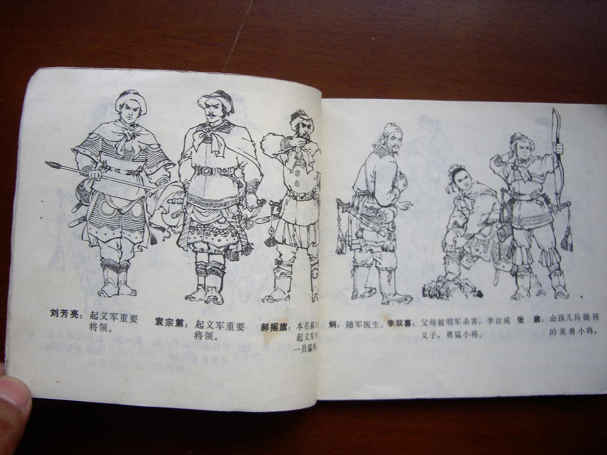 40开连环画《李自成》第一册 谢智良,鲁永欢,王传义等绘 天津人美77年