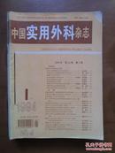 中国实用外科杂志（1994全年12期）