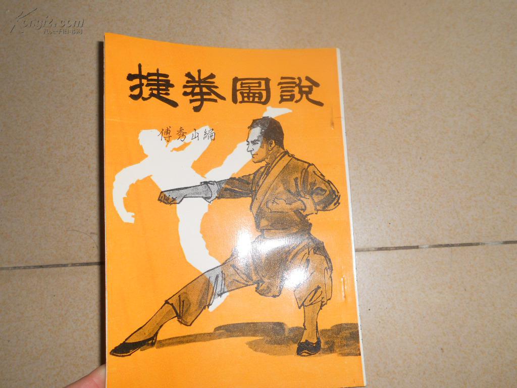 a75660a 老版武术书 傅秀山著《捷拳图说》