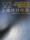 上海统计年鉴（1992）