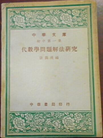 民国三十六年十二月初版 中学文库 初中第一集 代数学问题解法研究 张鹏飞编 孔夫子旧书网