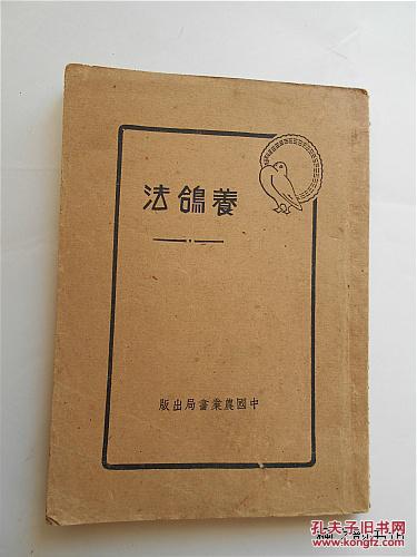养鸽法（周曜丞著 中国农业书局繁体竖字1951年1版1印 正版收藏）