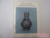 1968年纽约出版《中国青铜器艺术》16开本