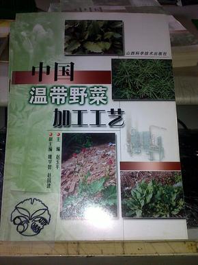中国温带野菜加工工艺/赵玉平+/