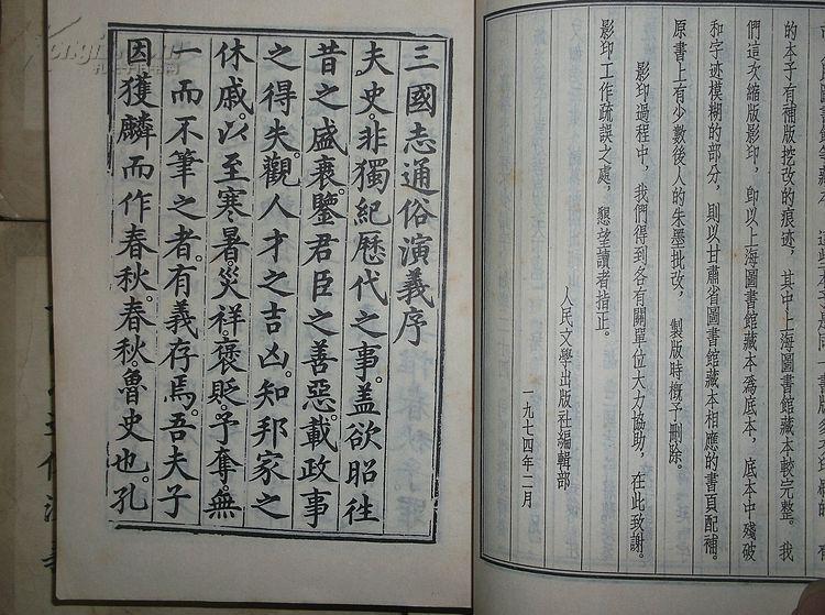 《三国志通俗演义》 1975 年影印本 , 一版一印,有水渍,不影响