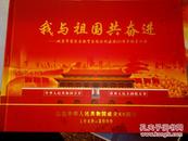 我与祖国共奋进【庆祝中华人民共和国成立60周年（首日封 个性化邮票）