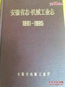 安徽省志-机械工业志（1861-1985）