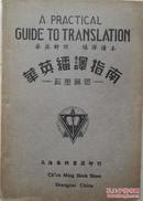 1941年初版《华英翻译指南》全一册