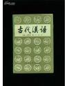古代汉语 全一册