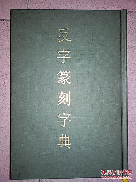 反字篆刻字典 (精装)
