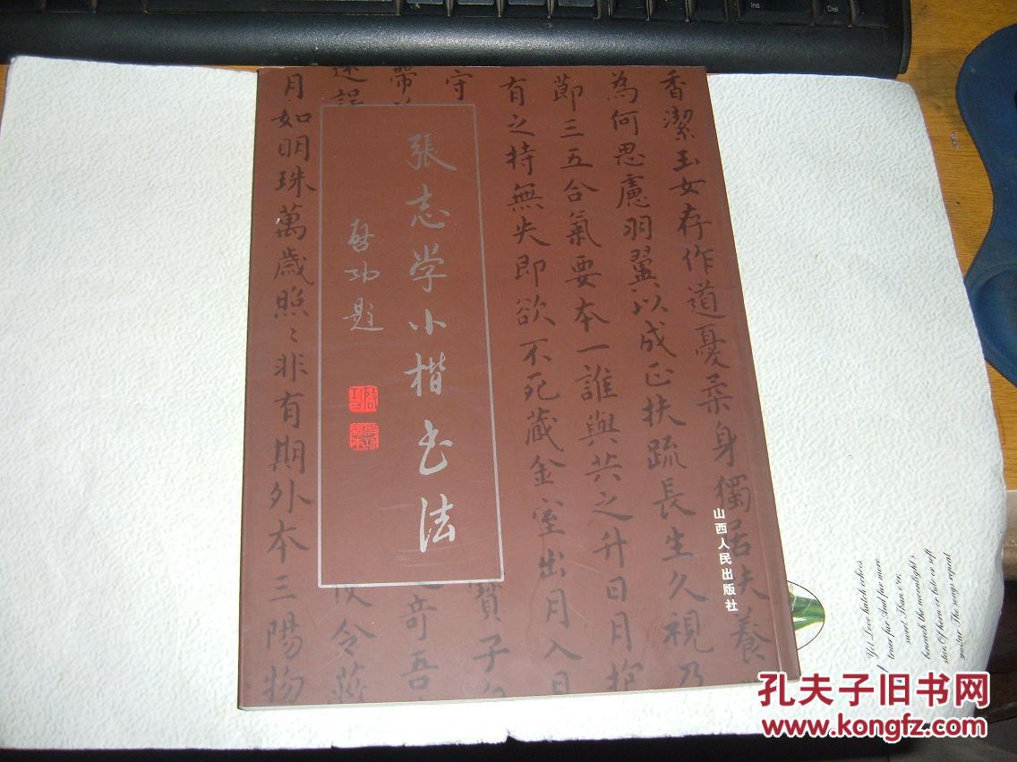 张志学小楷书法