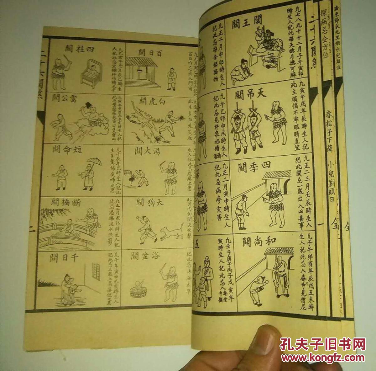 民间印本《黄帝诗曰 三娘煞 三十六关煞 二十八宿 眼跳法.